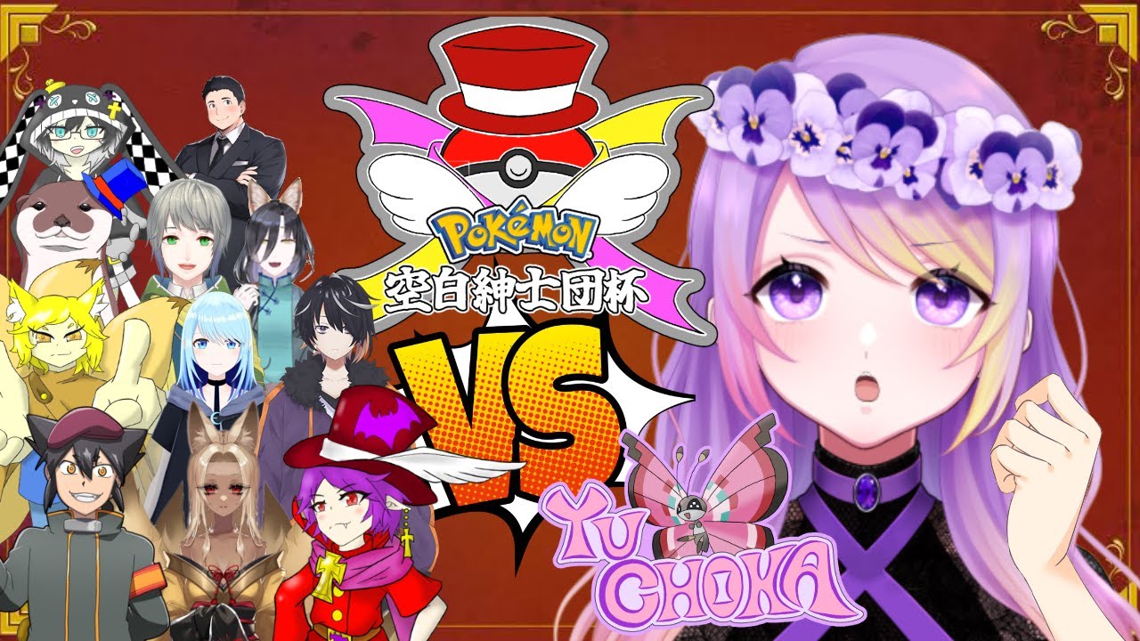 【ポケモンSV大会】ビビヨンだけと思ったか？リスナっちに強化してもらったわ【蝶花視点】
