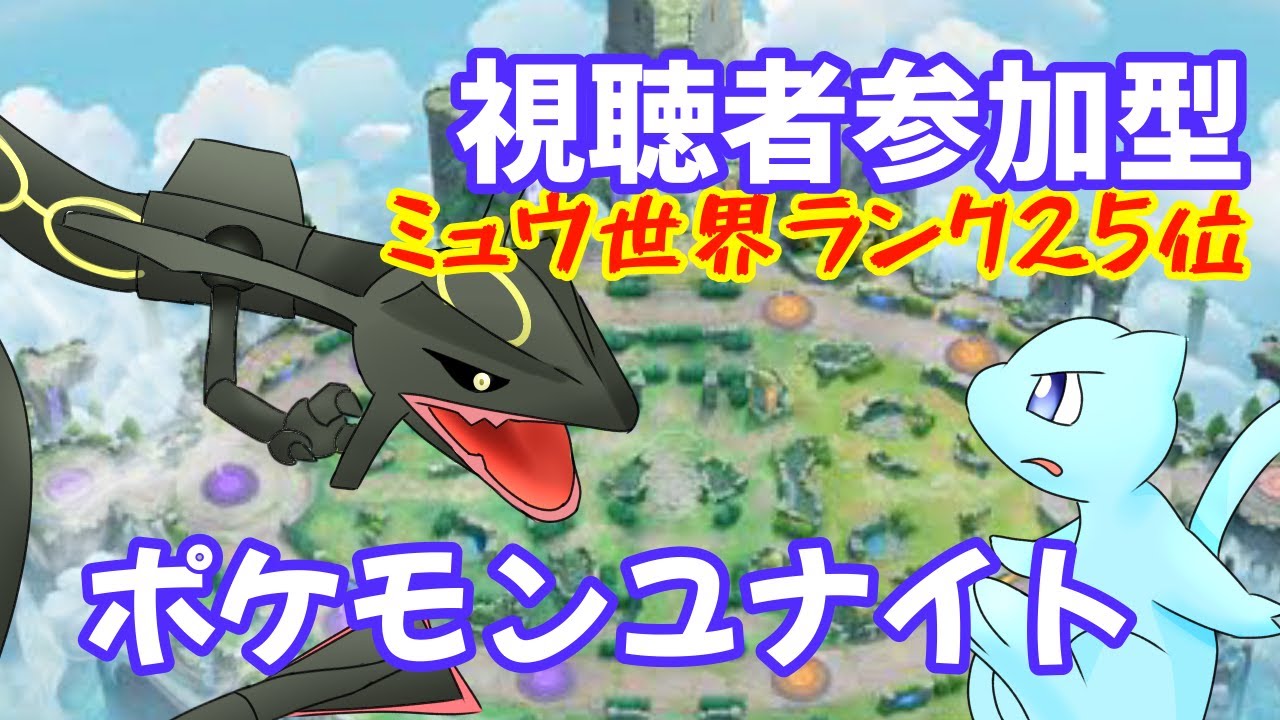 【固定ポケモンユナイト】エリート、エキスパ1人募集中！