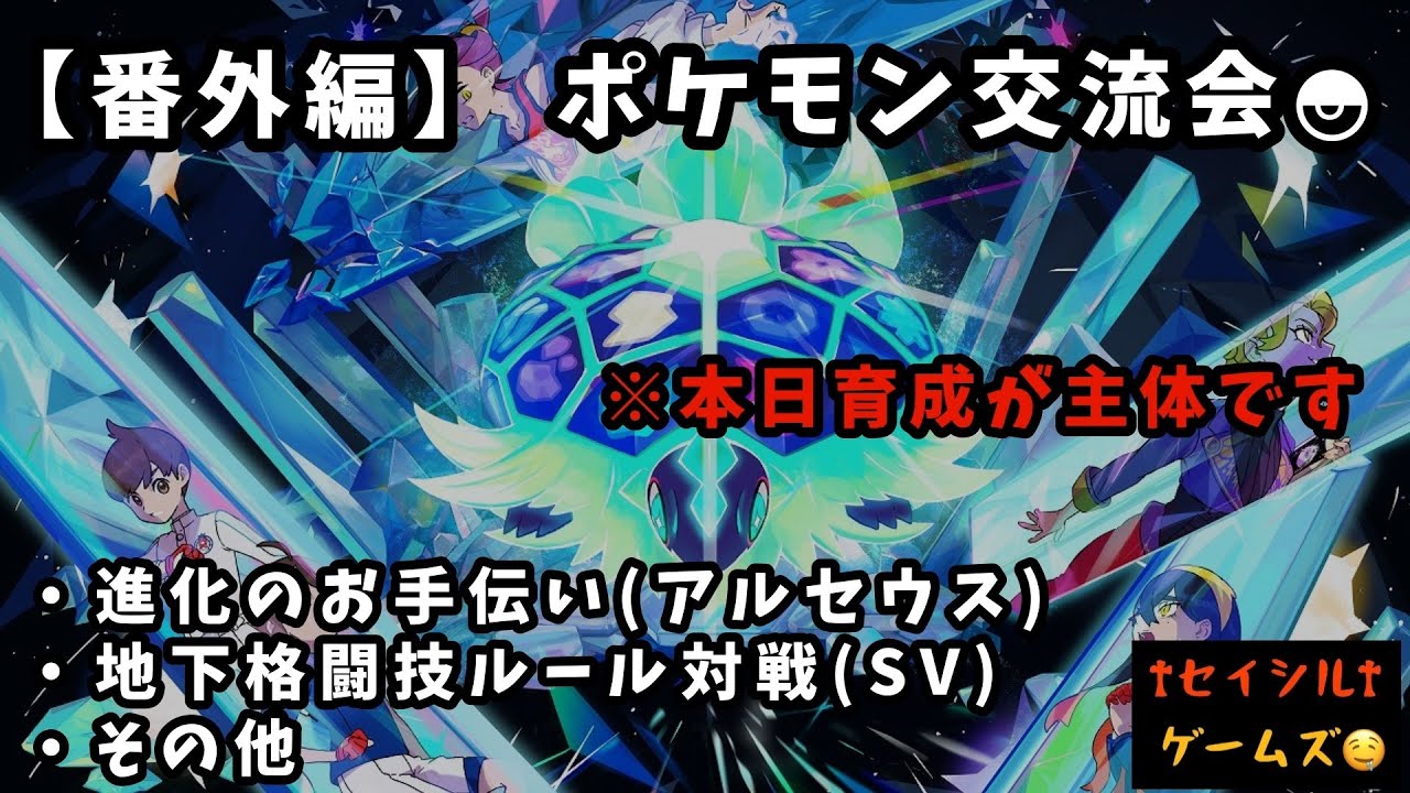 【番外編】【ポケモン交流会】