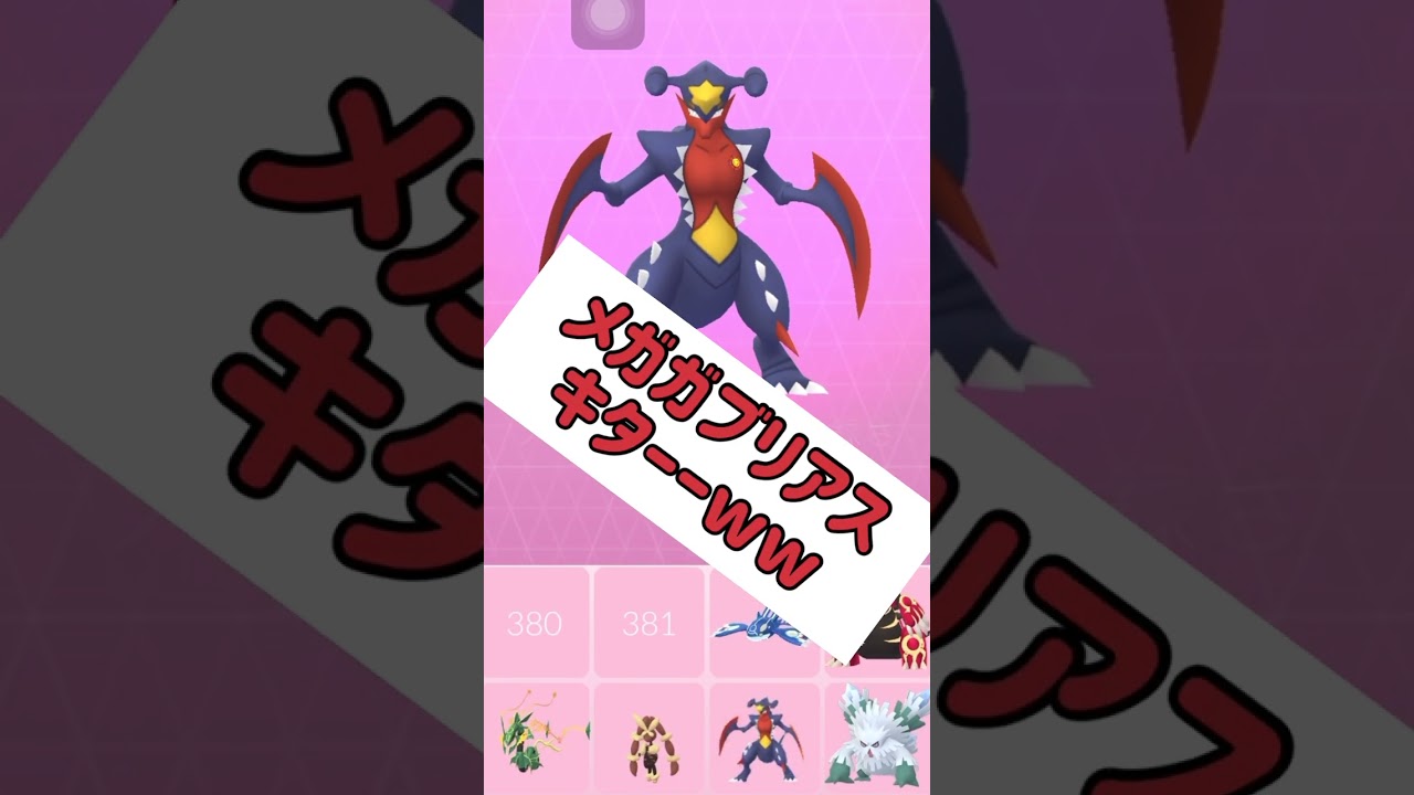 メガガブリアス誕生ww