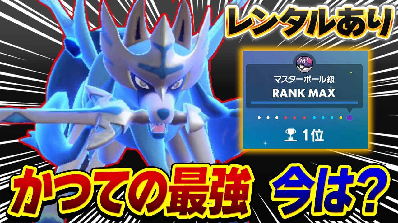 弱体化されたザシアンで瞬間1位達成！この使い方なら伝説環境でもまだまだ現役!?【ポケモンSV】【レンタル】【Zacian】