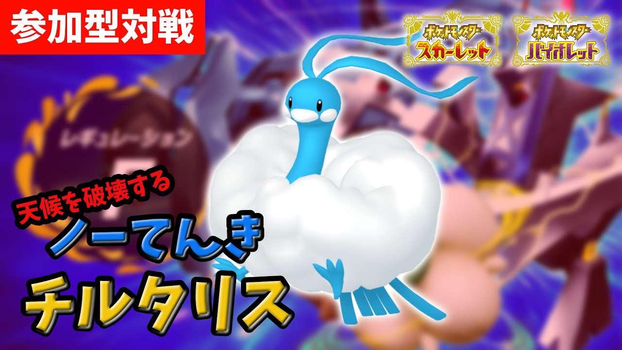 【ポケモンSV】チルタリスが天候を破壊してくれるらしい【対戦参加型　禁伝環境　高種族値スタン】