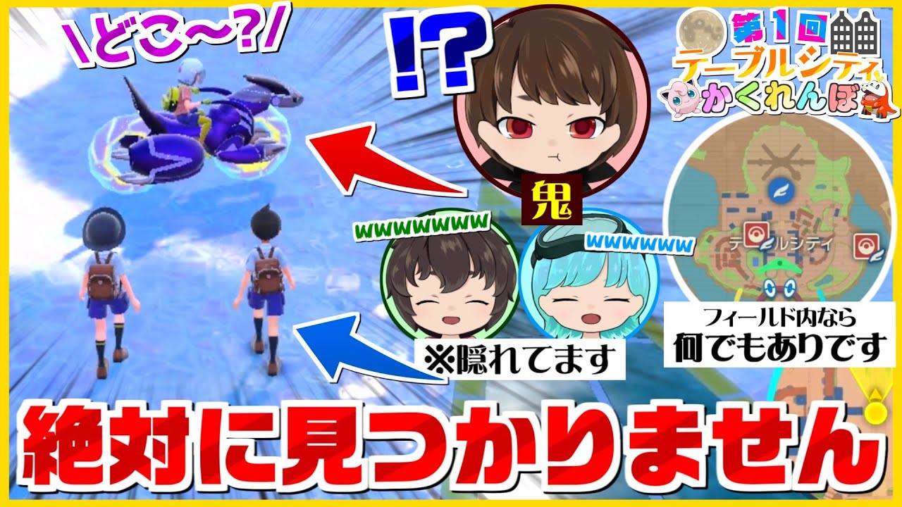 【ポケモンSV】絶対に見つからない最強の隠れ場所知ってる？テーブルシティ全体を使ったかくれんぼが面白過ぎるww【かくれんぼ】【うさごん】