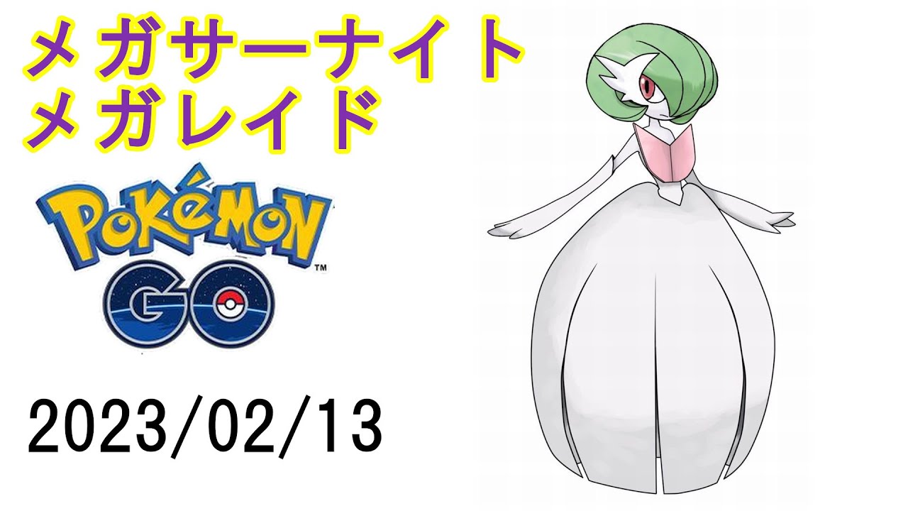 ポケモンGOメガサーナイトメガレイド2023/02/13