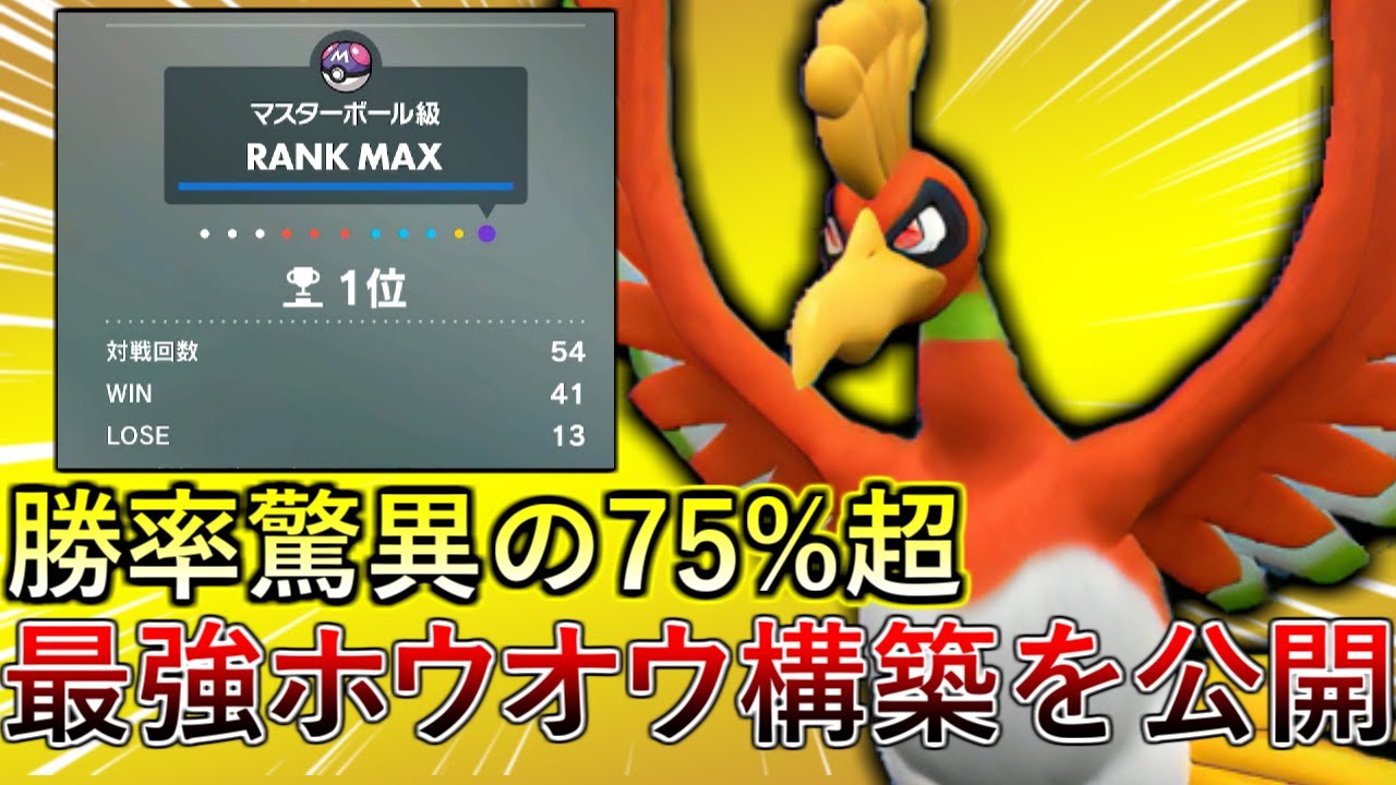 【ポケモンSV】レギュG瞬間1位達成！ブーツでもチョッキでもない◯◯型ホウオウを使えば現環境勝ちまくれます！