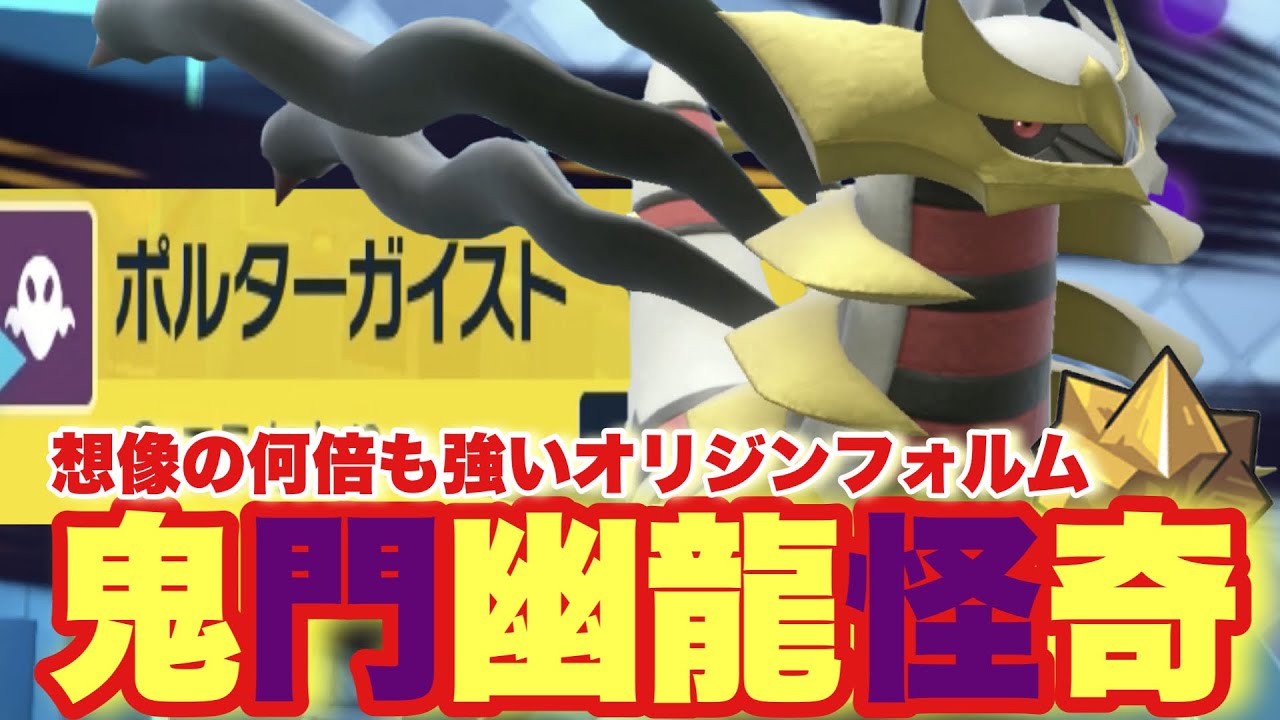 【 怪奇世 】実は強かった！？今作最恐の"特性ふゆう＋テラスタル"で無双できるオリジンギラティナってまさか…！【 ポケモンsv 】