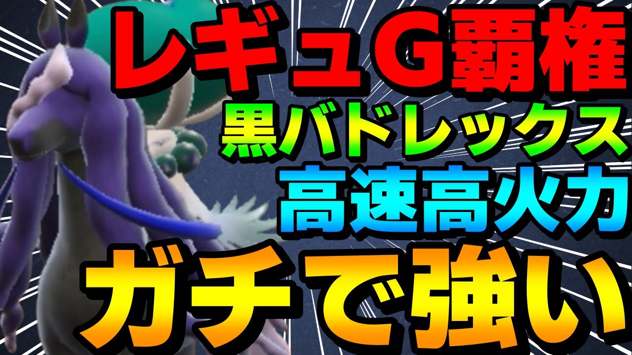 【レンタル有】レギュG覇権！高速高火力エースの黒バドレックスがガチで強すぎるwww【ポケモンSV】