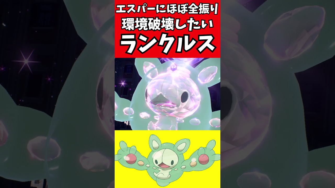 【マイナーポケモン解説】エスパーほぼ全振り！ランクルス