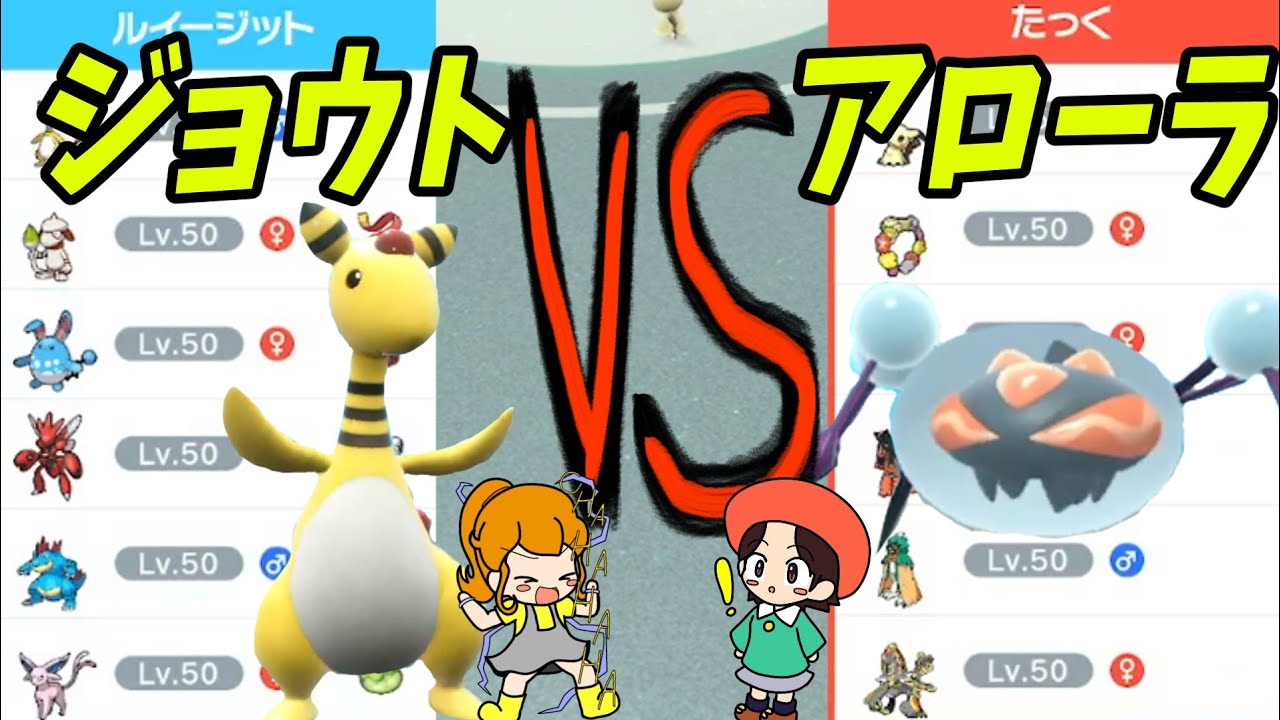 ジョウトとアローラ！強いのはどっちだ！？【ポケモンSV】