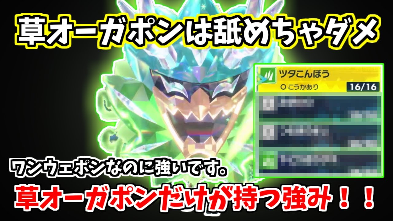 【ポケモンSV対戦】対策必須級！？初手出し草オーガポンで相手は半壊！！