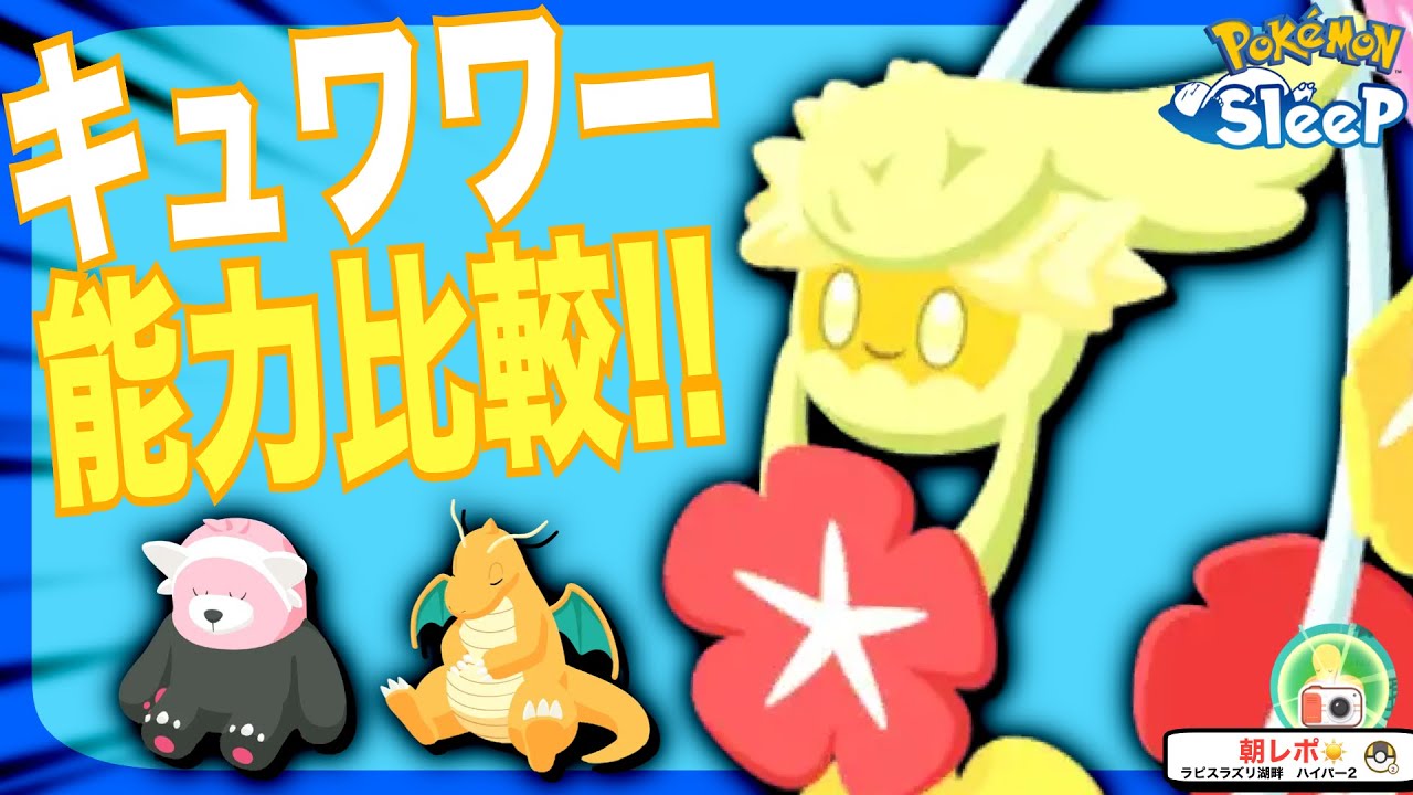 キュワワーの能力比較！実は生姜がアツいです【ポケモンスリープ】