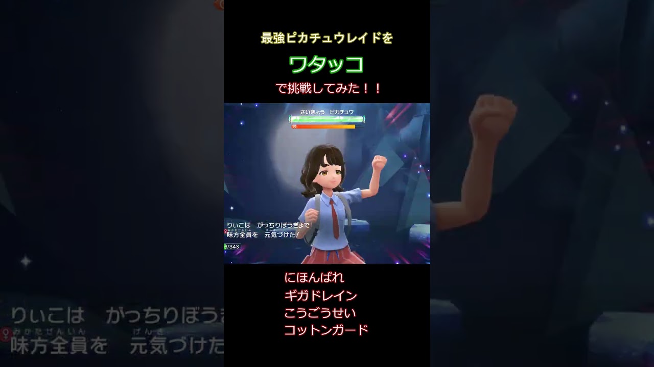 最強ピカチュウレイドをワタッコで挑戦してみた！！ #shorts