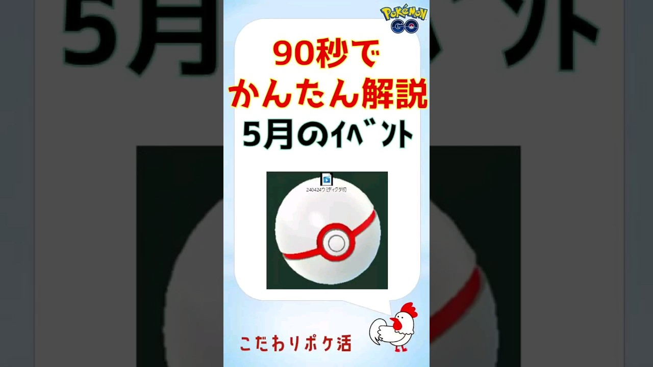 【ポケGo_5月_イベント情報s】1ヵ月を90秒かんたん解説！伝説レイド、スポットライトアワー、コミュニティデイなど #ポケモンGo #ゲーム実況 #pokemongo #レイドバトル #イベント