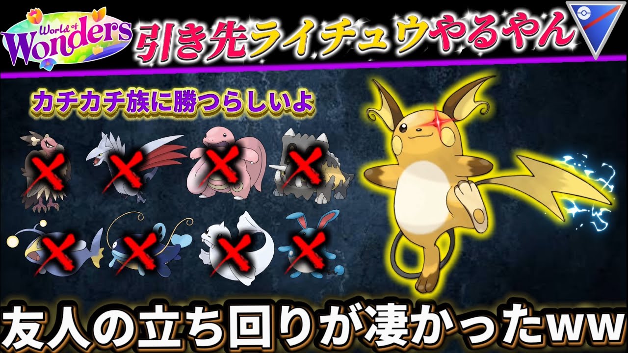 【ポケモンGO】ライチュウ、クソおもろいぞww【GOバトルリーグ】