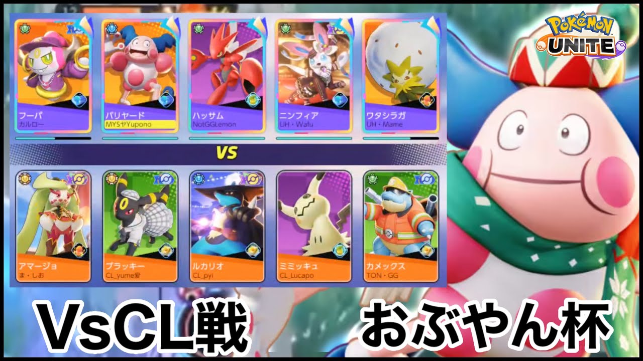 【VsCL戦】おぶやん杯決勝で見せた「バリヤード」が序盤最強でまさかの現環境ガチだったwww【ポケモンユナイト】