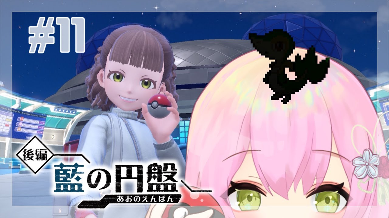 【 ポケモンSV ゼロの秘宝 #11 】ツタージャ捜索隊【雪莉はる】