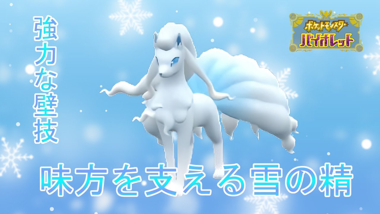 【真逆の姿】雪原のアイドル「アローラキュウコン」強力な壁技で味方をサポート！【ポケモンSV】