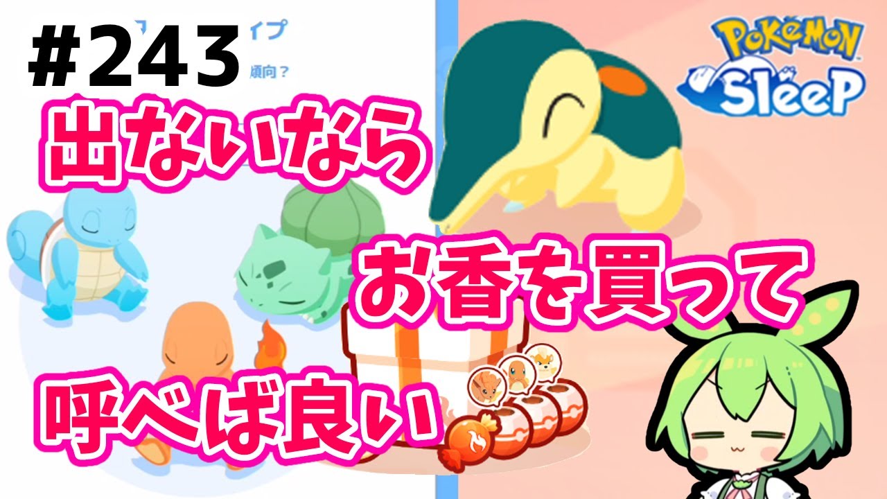 【睡眠リサーチ】＃243『ほのおタイプウィークパックにヒノアラシのお香が！』【ポケモンスリープ/pokemon sleep】【無課金ゆっくり実況ずんだもん】