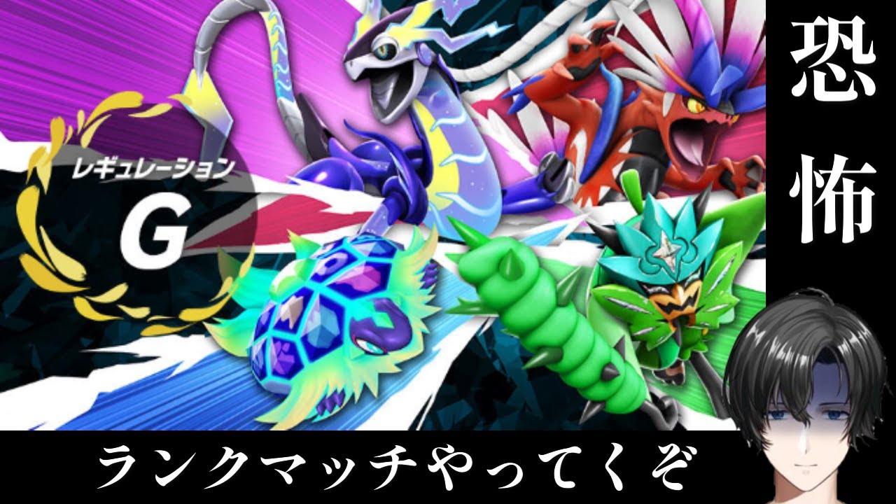 レギュレーションGがついに始動！さっそくやってくぞ！！#ポケットモンスタースカーレットバイオレット #新人vtuber #ゼロの秘宝 #ポケモン好きと繋がりたい #ポケモン対戦 #ランクマッチ