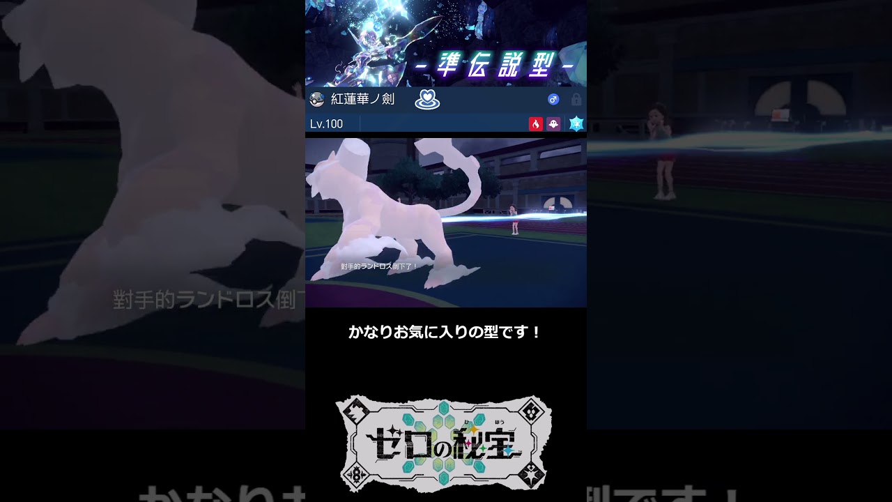 #shorts  　#ポケモンSV　ソウブレイズと遊ぶランクマ⚔️レギュFでの活躍集！【DLC 藍の円盤/ゼロの秘宝】【ゆっくり実況】