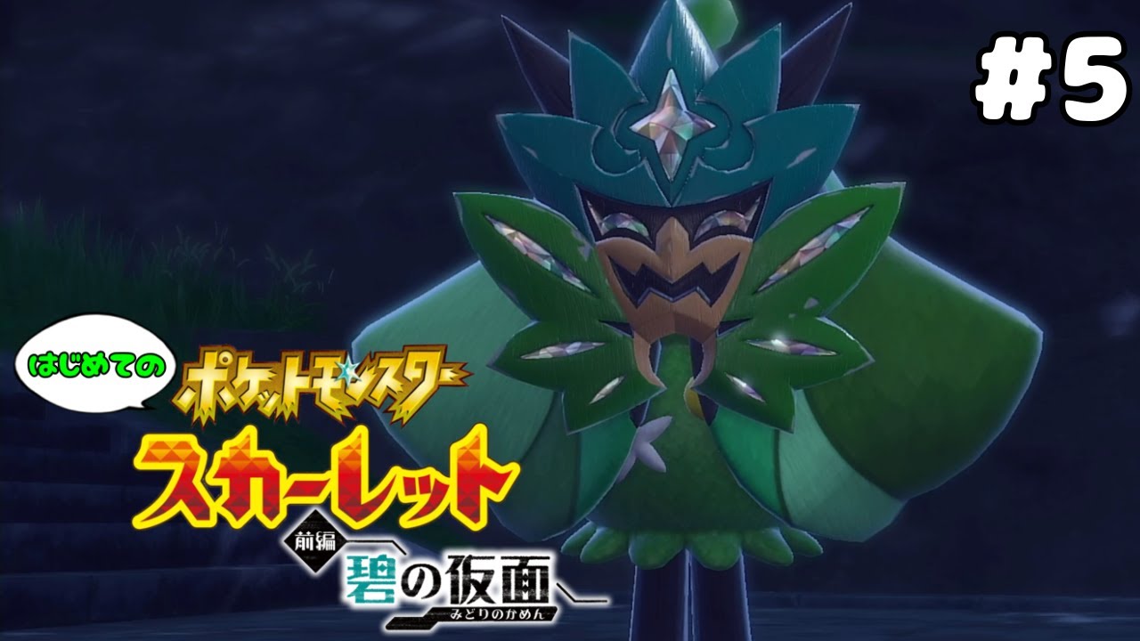 ぽにぽにしてる鬼「ぽに」│ポケットモンスター スカーレット ゼロの秘宝 前編：碧の仮面初見実況 #5