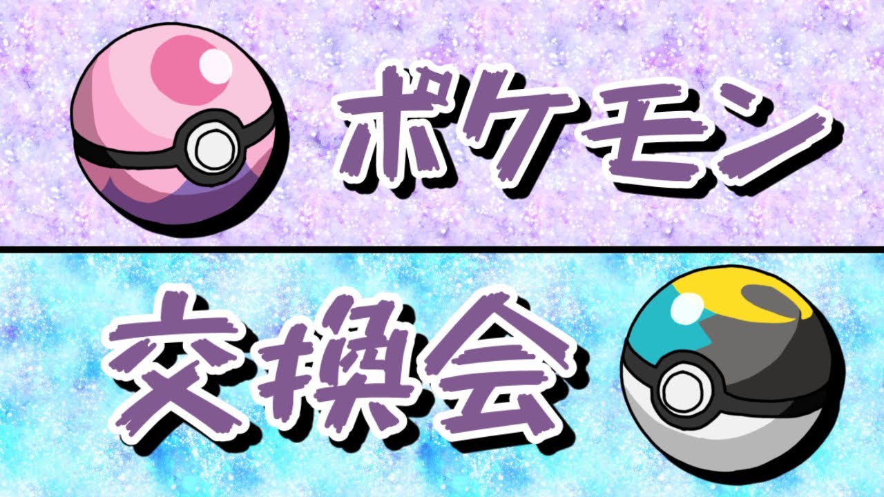 ポケモン交換会！！伝説&色違いポケモン&ヒスイバクフーン配布！！第9回