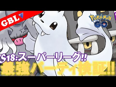 【🔴LIVE】スーパーリーグ： ジュゴンパーティーで遊んでいこう! 勝率検証タイムだぜ!「コノヨザル x ジュゴン x トリデプス」【GBL】【ポケモンGO】