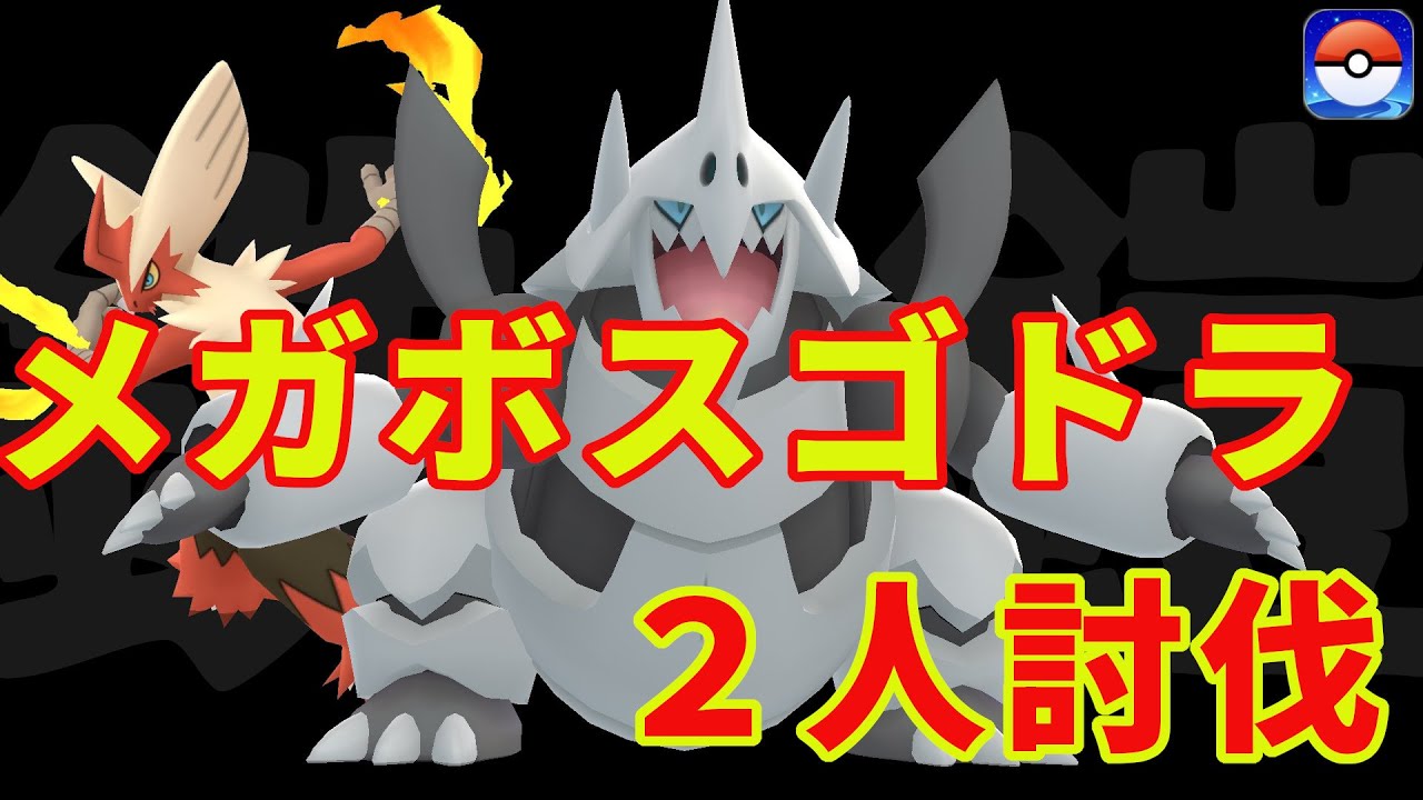 メガボスゴドラに２人で挑んでみた