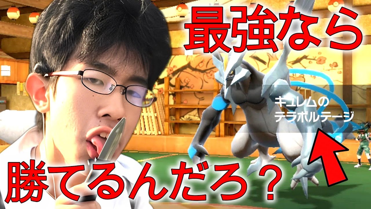 【ポケモンSV】害悪アンチの”ホワイトキュレム”を本気で返り討ちにしようとしたら予想より強くて本気を出さざる負えなかったwww