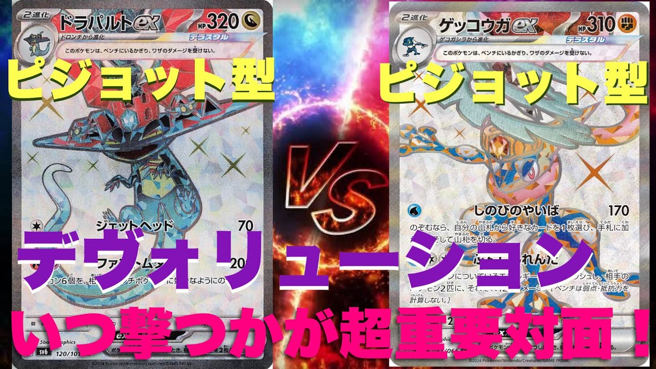 【ポケカ対戦】ドラパルトvsゲッコウガ　デヴォリューションのタイミングが超重要！？