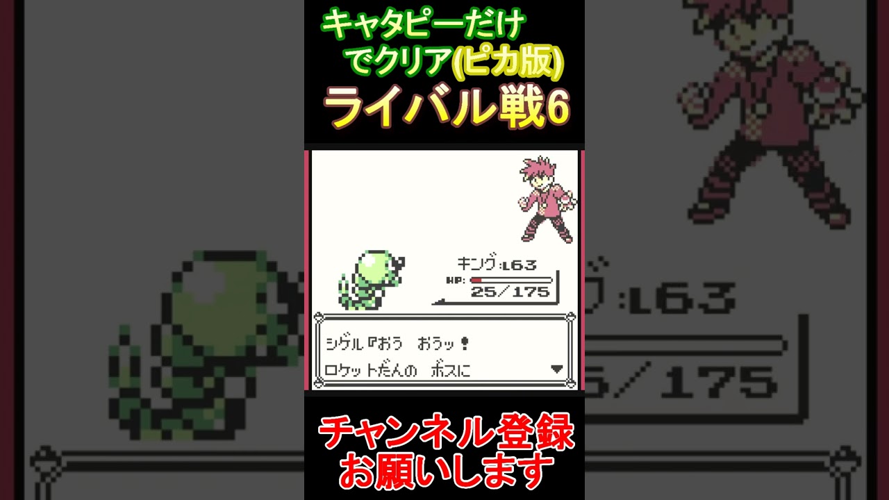 ライバル戦6　キャタピーだけでクリアする【ポケモンピカ版】  #レトロゲーム　 #ポケモン  #ゲーム実況