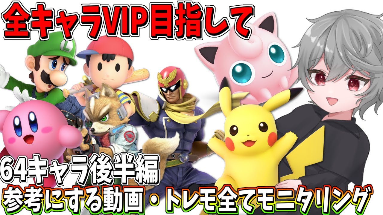 【ピカチュウ～】スマブラで全キャラをVIP入りするのにどれくらい掛かるのか  【全VIP目指して】【スマブラSP】