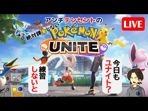 45-2【ポケモンユナイト】アンチテンセントの絶対課金しないポケモンユナイトライブ【ポンコツ飲料の５０人ユナイト】