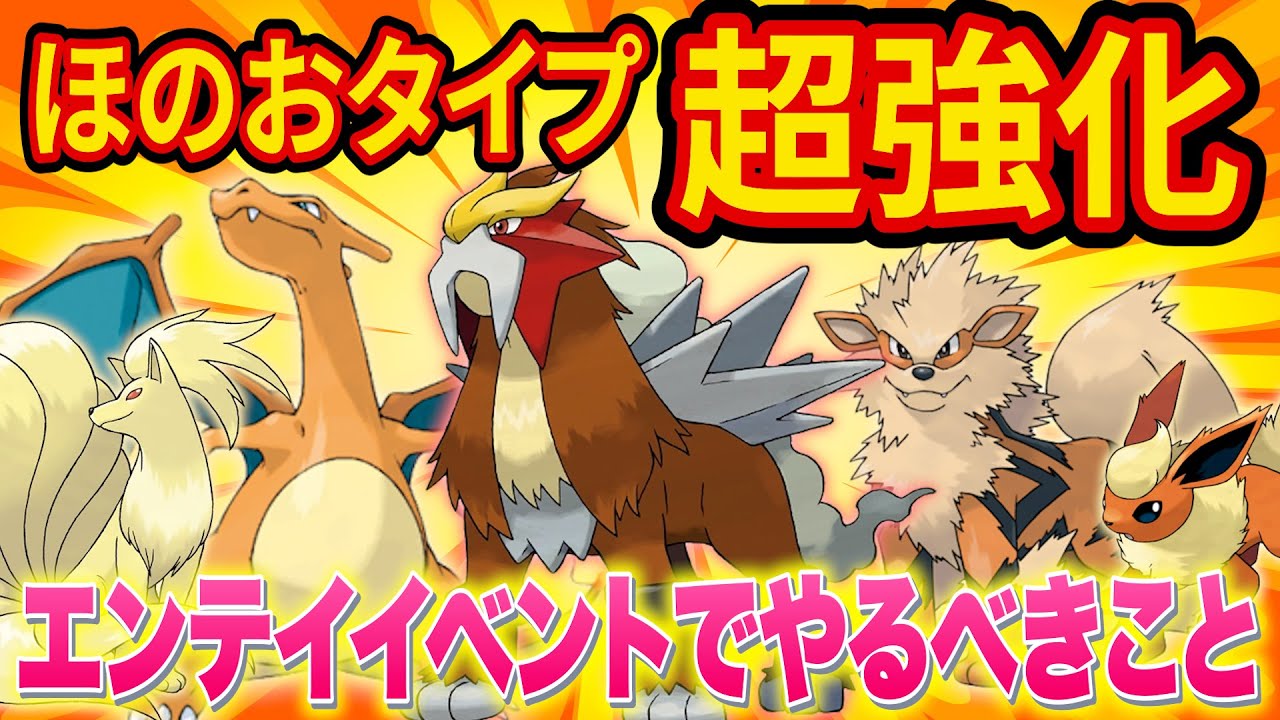 ほのお強化がヤバい！エンテイゲットのためイベントでやるべきことを徹底解説します【ポケモンスリープ】【ポケスリ】【Pokémon Sleep】