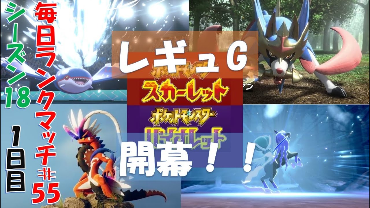 【シーズン18　1日目】ついに始まるレギュG！！まずはザシアン・カイリュー・ディンルー！！ガチで2000を目指す！【毎日ランクマッチ】55【ポケモンSV】育成論
