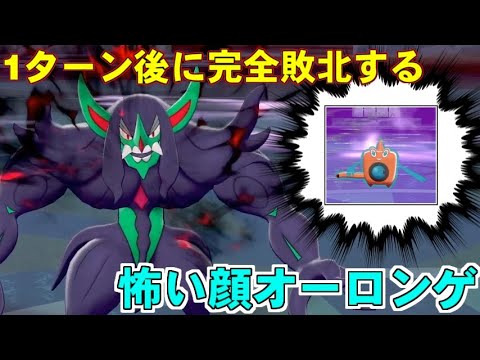 【ポケモン剣盾】1ターン後に完全敗北する怖い顔オーロンゲ【ポケットモンスター ソード・シールド/ダブルバトル】