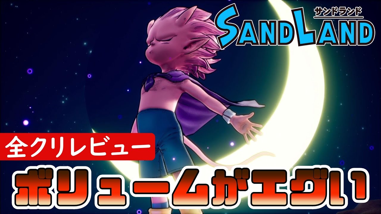 【サンドランド(SANDLAND)】良いところ＆悪いところ！金かけ過ぎｗボリュームエグすぎｗ全クリアレビュー【ゲーム実況攻略】