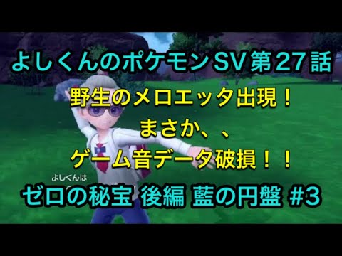 【よしくんのポケモンSV #27】メロエッタ出現！まさかの…ゲーム音破損!!【ゼロの秘宝 藍の円盤#3】【よしくんゲームズ】