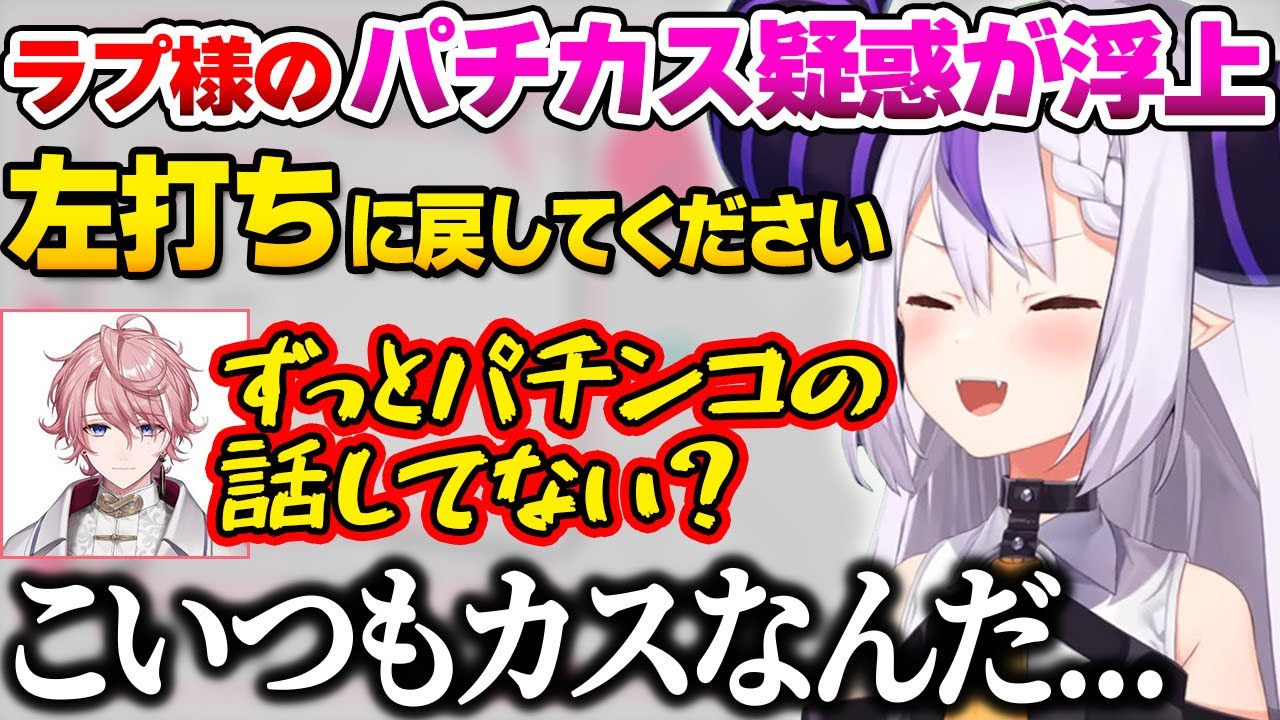 水無瀬とのタイマン中にパチカス疑惑が浮上するラプ様ｗ【ホロライブ切り抜き/ラプラス・ダークネス/水無瀬】