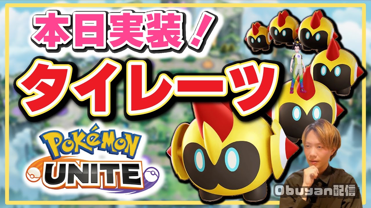 🔴【ポケモンユナイト2024】ついに来た、タイレーツ実装！！生放送でタイレーツの性能を調べてみよう！！タイレーツ実装は16:00～