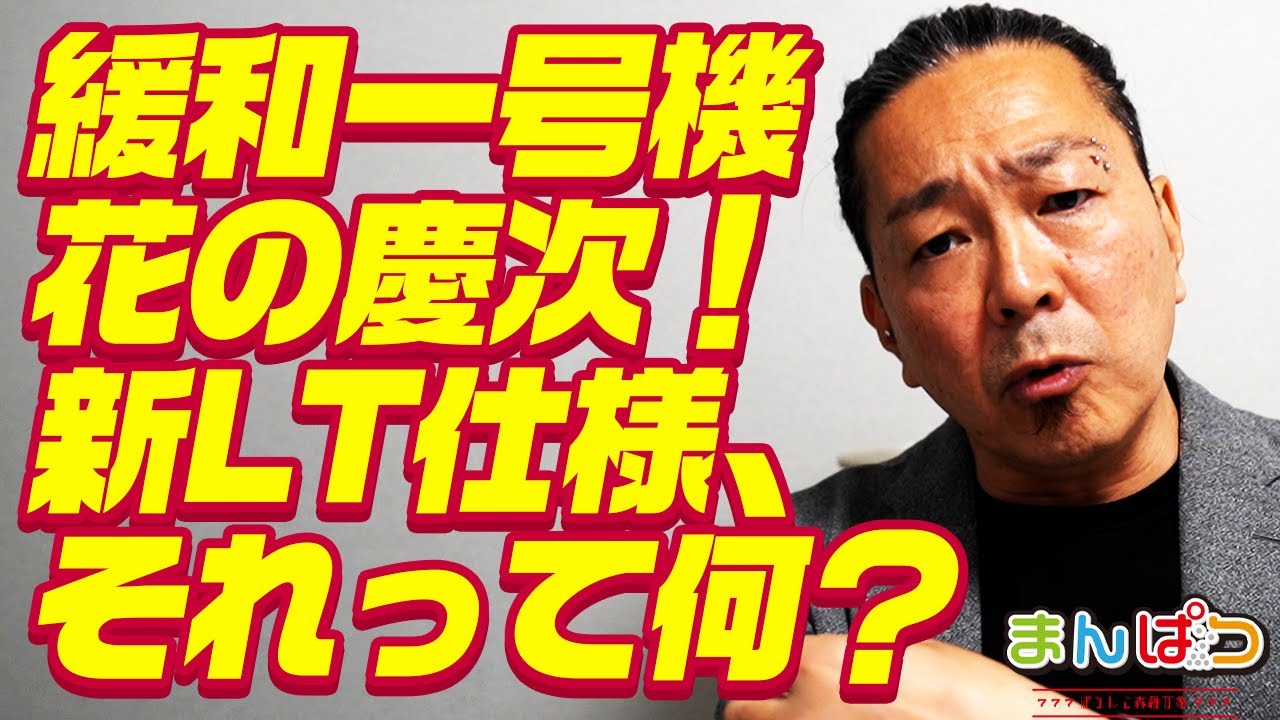 【LT緩和】ラッキートリガーが緩和決定！第一号機は花の慶次！【緩和内容解説】
