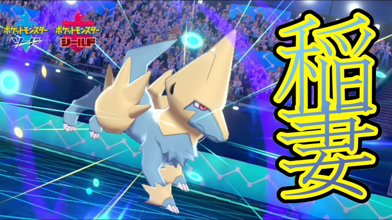 稲妻の獣ライボルト　その咆哮は雷鳴が如く【ポケモン剣盾ランクバトル】