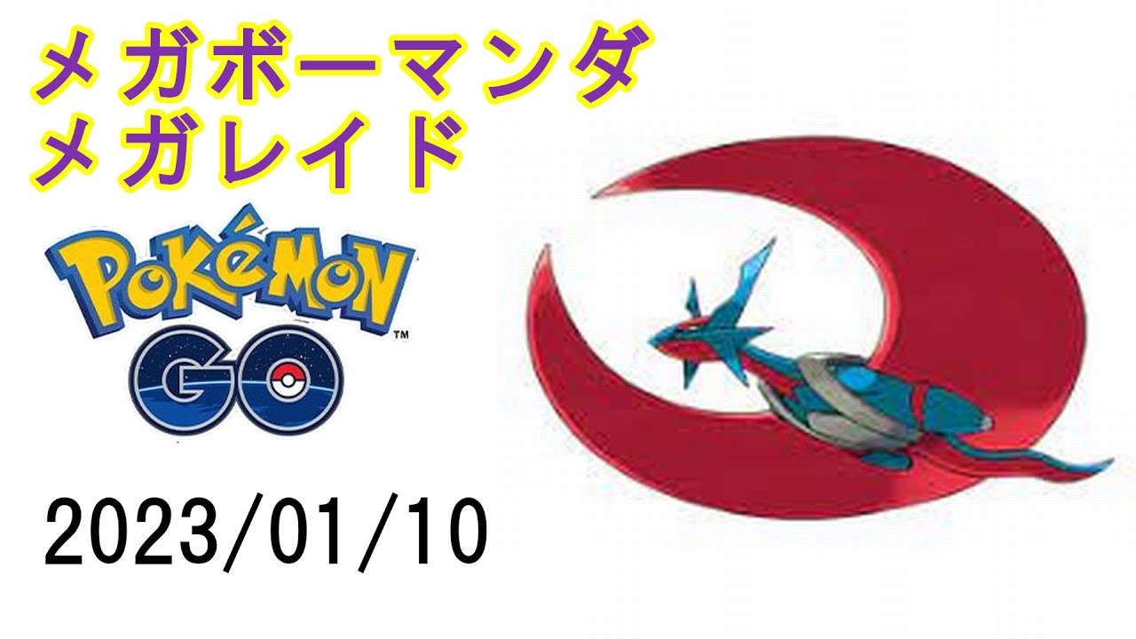 ポケモンGOメガボーマンダメガレイド2023/01/10