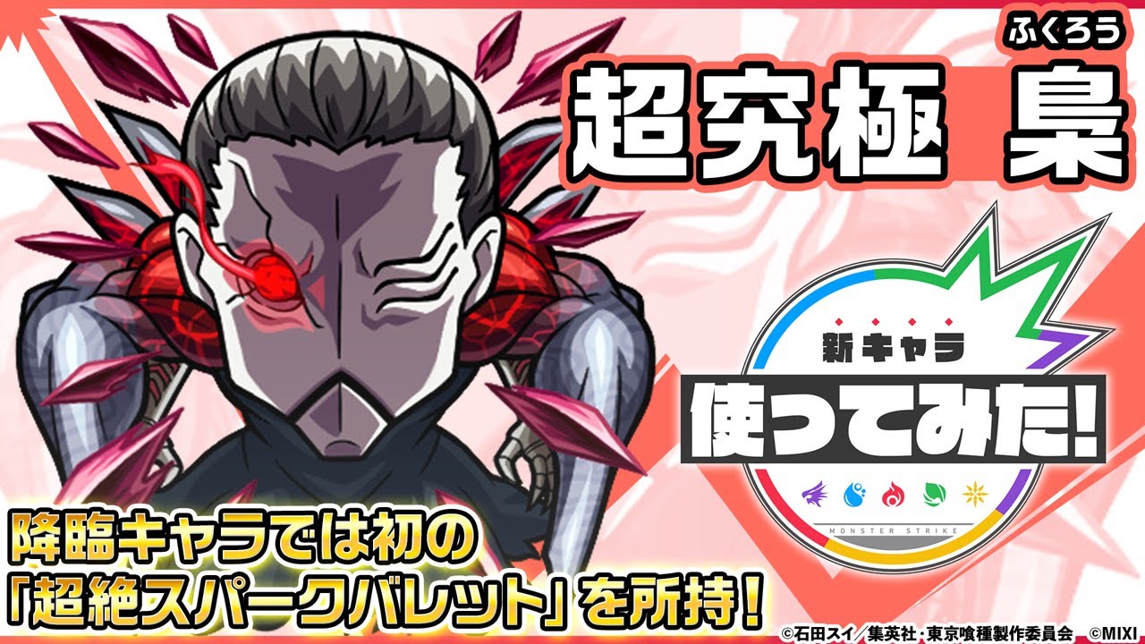 【モンスト×TVアニメ『東京喰種トーキョーグール』】梟 登場！降臨キャラ初の「超絶スパークバレット」を所持！オリジナルSSの演出に注目！【新キャラ使ってみた｜モンスト公式】