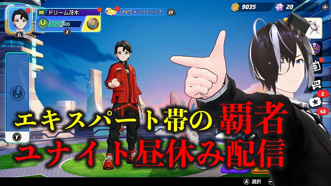 ポケモンユナイト 一旦マスターを目指して　イケボ執事ポケモンマスター【Vtuber:冴木カケル　雪月花ちゃんねる】