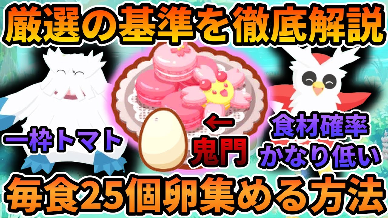 【解決】毎食卵25個を持ってくる厳選基準解説！卵枠最強どっち？【ポケモンスリープ】
