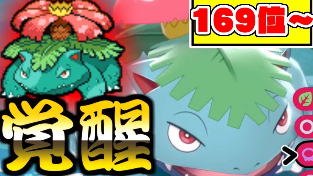 【ポケモン剣盾】フシギバナが完全に覚醒した件　高ランクにも通用する圧倒的サイクル性能をご覧あれ　169位～