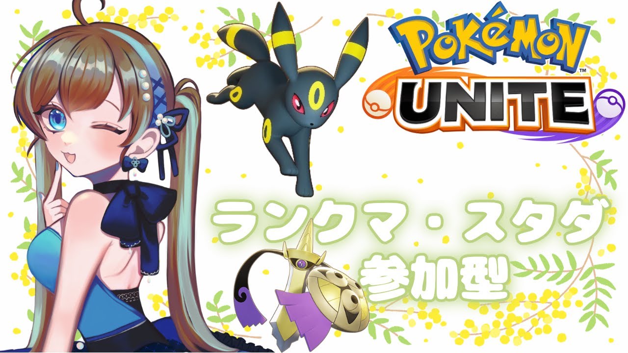 【ポケモンユナイト】【視聴者参加型】【Vtuber】　ギルガルド、ブラッキー縛り
