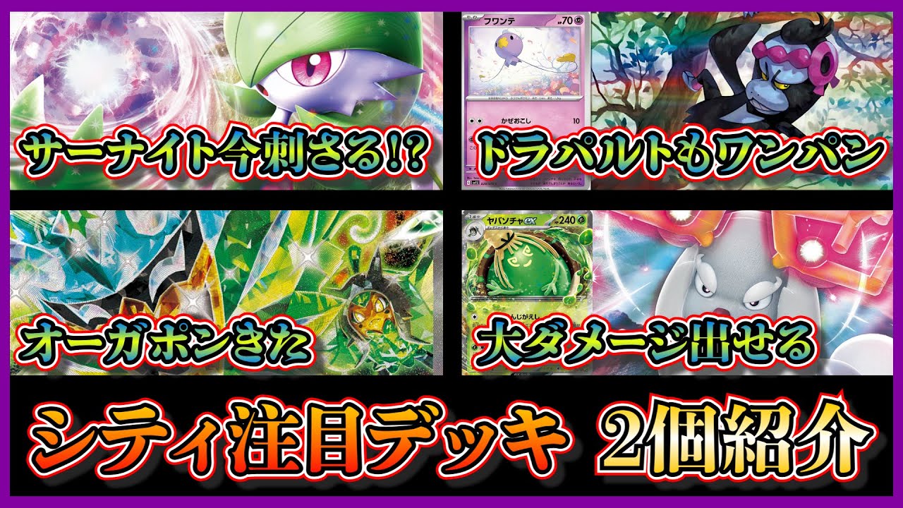 【シティデッキ考察】優勝したマシマシラ入りのサーナイト、準優勝したアヤシシ入りオーガポンヤバソチャを紹介して考察します【ポケカ】