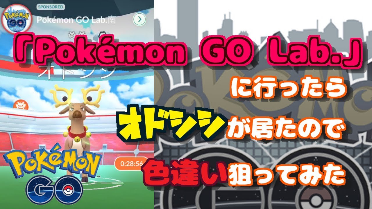 【ポケモンGO】「Pokémon GO Lab.」に行ったらオドシシが居たので色違い狙ってみた